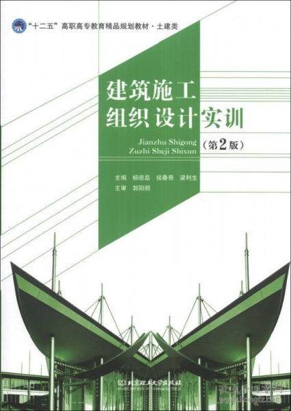 建筑施工组织设计实训 第2版 十二五 高职高专教育精品规划教材 土建类