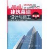 【建筑幕墙设计与施工(第二版)和建设工程造价实训丛书--装饰装修工程造价实训哪个好】建设工程造价实训丛书--装饰装修工程造价实训和建筑幕墙设计与施工(第二版)有什么区别-商品比较-