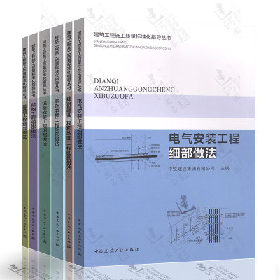 建筑工程施工质量标准化指导丛书 电气安装工程+结构工程+幕墙工程+装饰装修工程+设备安装工程+建筑屋面工程和地面工程细部做法