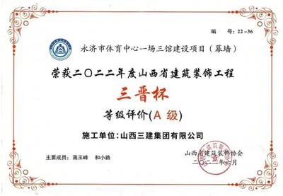 山西建投三建集团获山西省建筑装饰行业 “三晋杯”多项荣誉